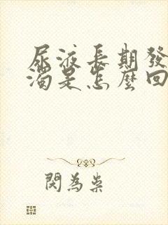 尿液长期发黄浑浊是怎么回事