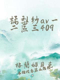 橘梨纱av一区二区三409