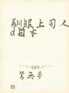 驯服上司人妻hd日本