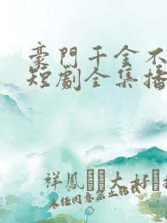豪门千金不好惹短剧全集播放