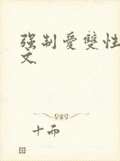 强制爱双性生子文