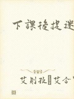 下课后捉迷藏