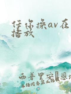 任你操av在线播放