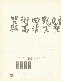 咒术回战0剧场版高清完整版