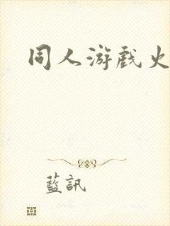 同人游戏火影版