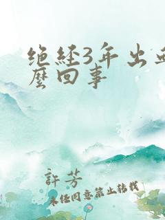 绝经3年出血怎么回事