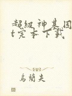 超级神基因txt完本下载