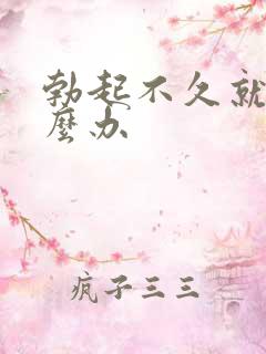 勃起不久就软怎么办
