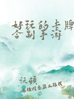 好玩的卡牌类回合制手游