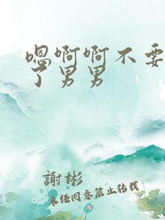 嗯啊啊不要太爽了男男 嗯啊啊不要太爽了男男