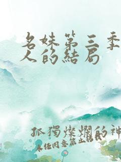 名姝第三季每个人的结局