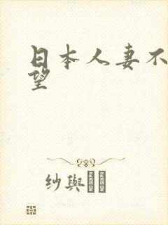 日本人妻不伦愿望
