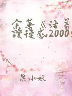 余华《活着》的读后感2000字