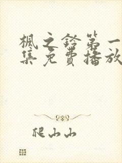 枫之铃第一季全集免费播放