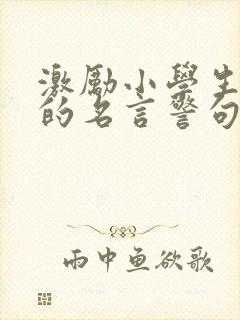 激励小学生学习的名言警句