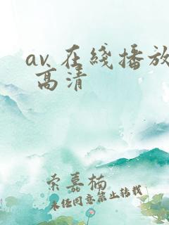 av 在线播放 高清