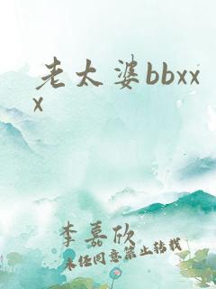 老太婆bbxxx 老太婆bbxxx