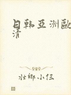 日韩亚洲欧美高清