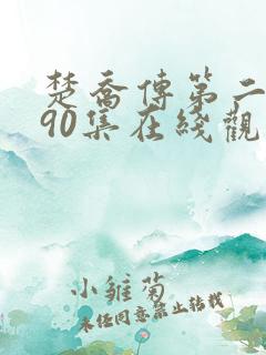 楚乔传第二部190集在线观看