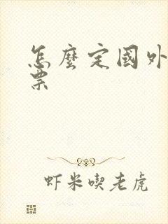 怎么定国外的机票