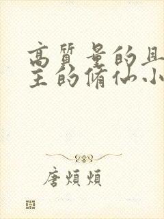 高质量的且多女主的修仙小说