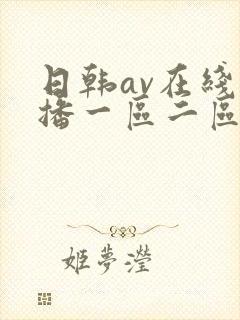 日韩av在线直播一区二区