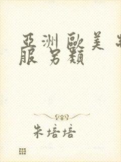 亚洲 欧美 制服 另类