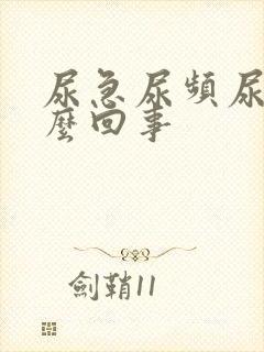尿急尿频尿疼怎么回事