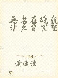 无名在线观看高清免费完整版