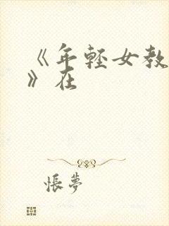 《年轻女教师3》在