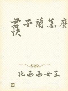 君子兰怎么生根快