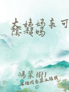 大姨妈来可以做阴超吗
