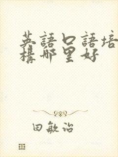 英语口语培训机构哪里好