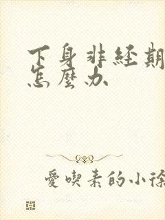 下身非经期出血怎么办