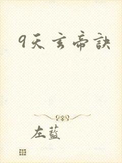 9天玄帝诀