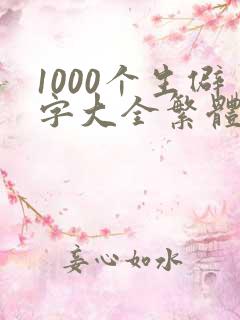 1000个生僻字大全繁体字