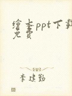 绘本ppt下载免费 绘本ppt下载免费