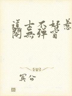 道士不好惹笔趣阁无弹窗