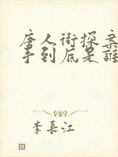 唐人街探案1凶手到底是谁