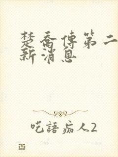 楚乔传第二部最新消息