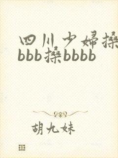 四川少妇搡bbbbb搡bbbb