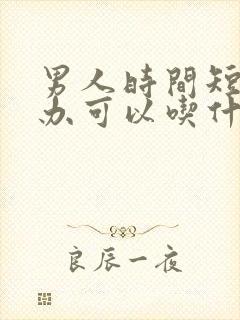 男人时间短怎么办可以吃什么