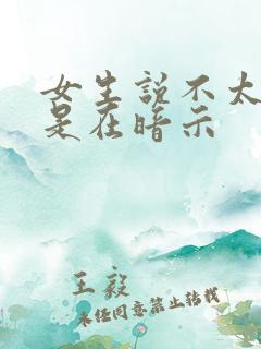 女生说不太合适是在暗示