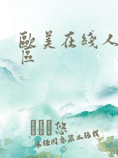 欧美在线人妻一区