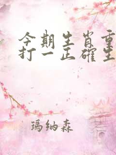 今期生肖重肖多打一正确生肖