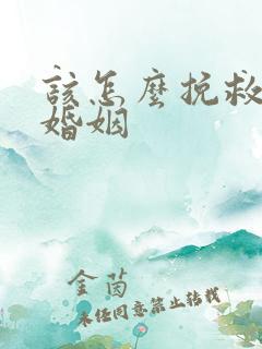 该怎么挽救一段婚姻