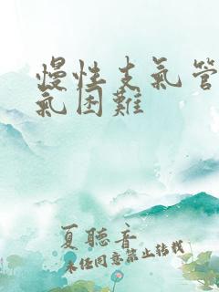 慢性支气管炎喘气困难