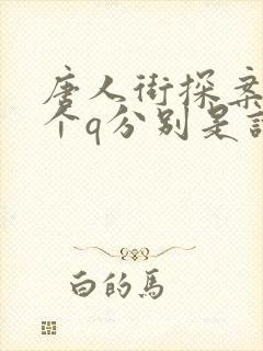 唐人街探案12个q分别是谁 唐人街探案12个q分别是谁