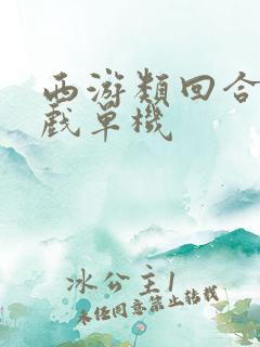 西游类回合制游戏单机