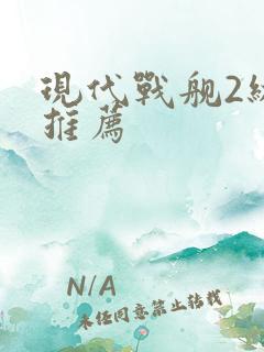 现代战舰2级船推荐